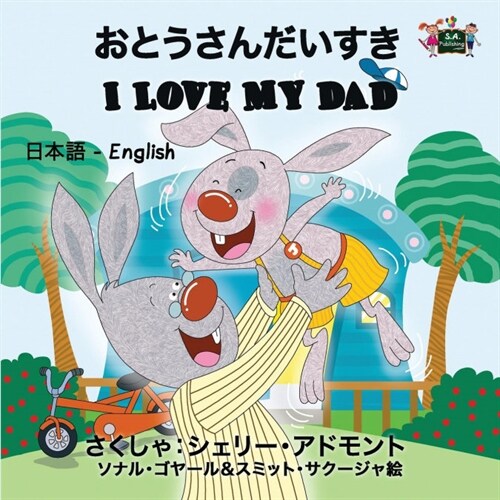 I Love My Dad: Japanese English Bilingual Edition (Paperback)