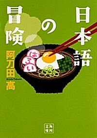 日本語の冒險 (角川文庫) (文庫)