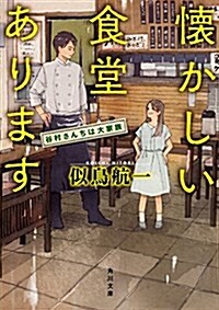 懷かしい食堂あります 谷村さんちは大家族 (角川文庫) (文庫)