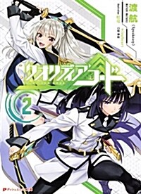 クオリディア·コ-ド 2 (ダッシュエックス文庫) (文庫)