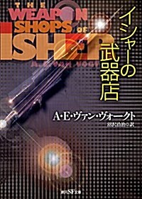 イシャ-の武器店【新版】 (創元SF文庫) (文庫)