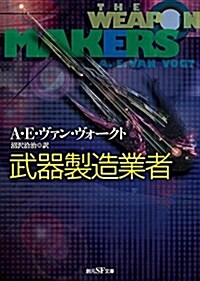 武器製造業者【新版】 (創元SF文庫) (文庫)