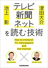 池上彰x津田大介 テレビ·新聞·ネットを讀む技術 (中經の文庫) (文庫)