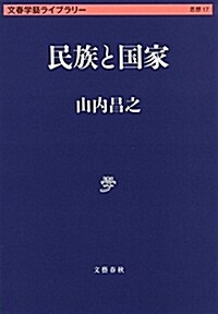 民族と國家 (文春學藝ライブラリ-) (文庫)