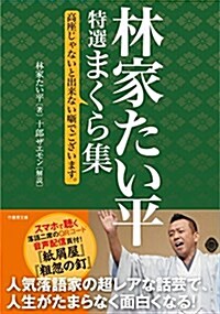 林家たい平 特選まくら集 高座じゃないと出來ない薪でございます。 (竹書房文庫) (文庫)