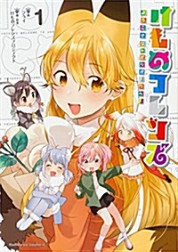 けものフレンズ -ようこそジャパリパ-クへ!- (1) (角川コミックス·エ-ス) (コミック)