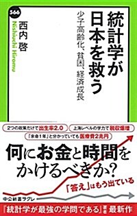 統計學が日本を救う - 少子高齡化、貧困、經濟成長 (中公新書ラクレ 566) (新書)