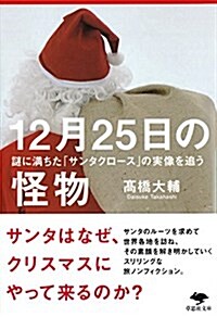 文庫 12月25日の怪物: 謎に滿ちた「サンタクロ-ス」の實像を追う (草思社文庫) (文庫)