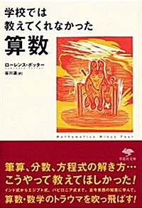 文庫 學校では敎えてくれなかった算數 (草思社文庫) (文庫)