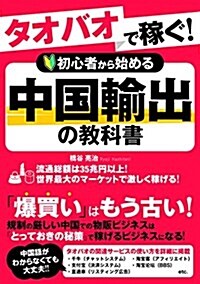 タオバオで稼ぐ! 初心者から始める中國輸出の敎科書 (單行本(ソフトカバ-))