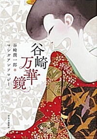 谷崎萬華鏡 - 谷崎潤一郞マンガアンソロジ- (單行本)