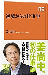 逆境からの仕事學 (NHK出版新書 505) (新書)