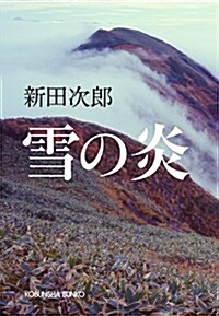 雪の炎 (光文社文庫 に 7-4) (文庫)