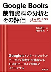 Google Books 裁判資料の分析とその評價 (單行本)