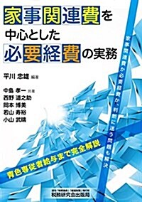 家事關連費を中心とした必要經費の實務 (單行本)