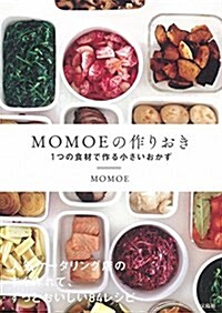 MOMOEの作りおき ~1つの食材で作る小さいおかず (單行本)