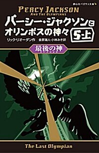 最後の神 5-上 (靜山社ペガサス文庫 リ 1-9 パ-シ-·ジャクソンとオリンポスの神-) (單行本)