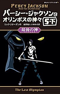 最後の神 5-下 (靜山社ペガサス文庫 リ 1-10 パ-シ-·ジャクソンとオリンポスの神) (單行本)