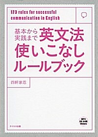 英文法使いこなしル-ルブック-基本から實踐まで (單行本)