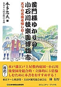 黃門樣ゆかりの小石川後樂園博物志 (コミュニティ·ブックス) (單行本)