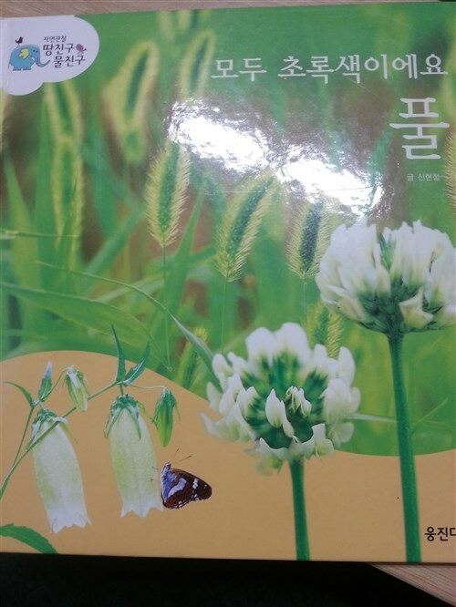 모두 초록색이에요 풀 표지이미지
