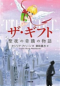 ザ·ギフト 聖夜の奇迹の物語 (小學館文庫) (文庫)