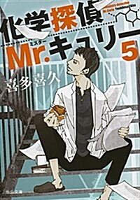 化學探偵Mr.キュリ-5 (中公文庫) (文庫)