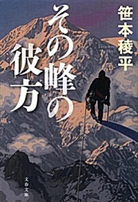 その峯の彼方 (文春文庫) (文庫)