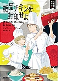 絶品チキンを封印せよ (コ-ジ-ブックス) (文庫)