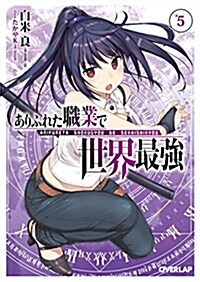 ありふれた職業で世界最强 5 (オ-バ-ラップ文庫) (文庫)