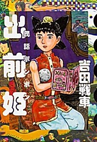 出前姬 民話ボンボン (ビ-ムコミックス) (コミック)