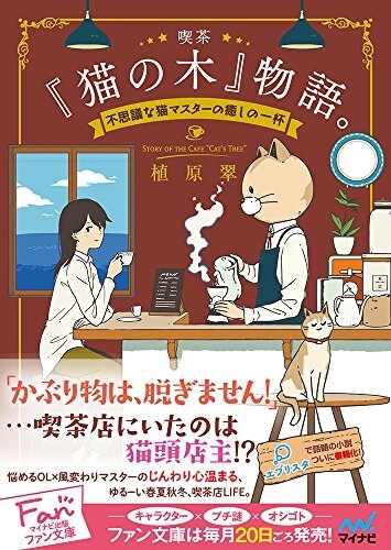 喫茶『猫の木』物語。~不思議な猫マスタ-の癒しの一杯~ (マイナビ出版ファン文庫) (單行本(ソフトカバ-))