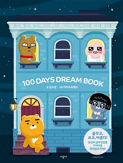 [중고] 100일 드림 북 100 Days Dream Book