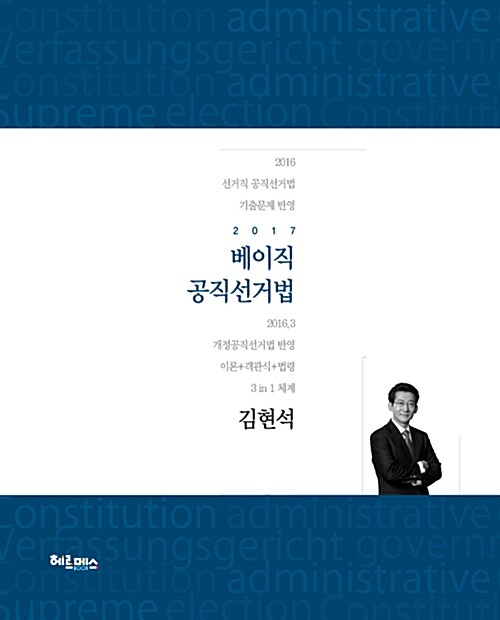 [중고] 2017 김현석 베이직 공직선거법