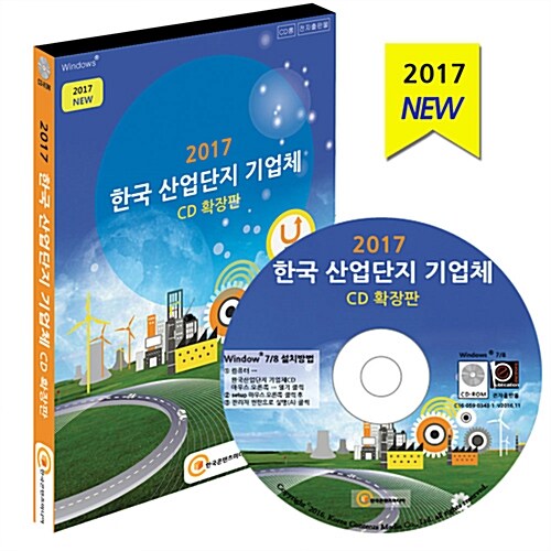 [CD] 2017 한국 산업단지 기업체 확장판 - CD-ROM 1장