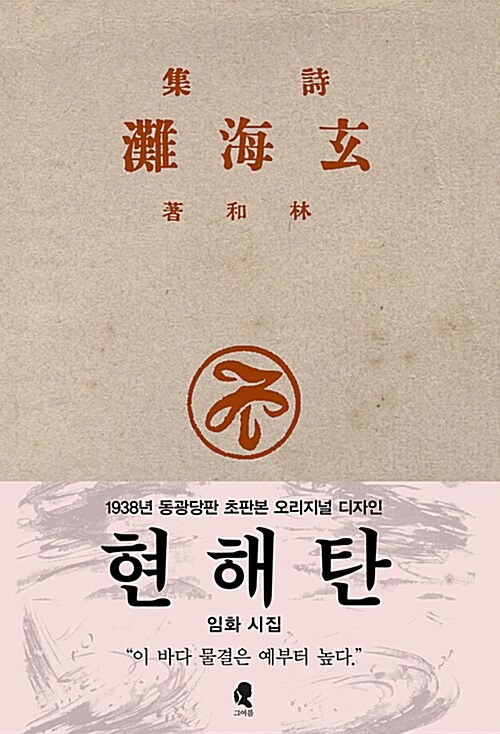 (초판본) 현해탄 : 1938년 동광당 오리지널 디자인(복원본) 표지이미지