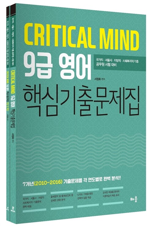 Critical Mind 9급 영어 핵심기출문제집 - 전2권