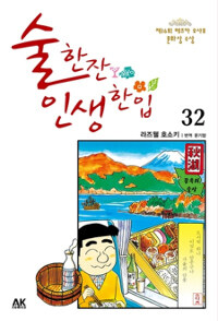 술 한잔 인생 한입 32