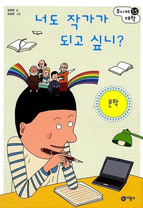 [중고] 너도 작가가 되고 싶니? : 문학