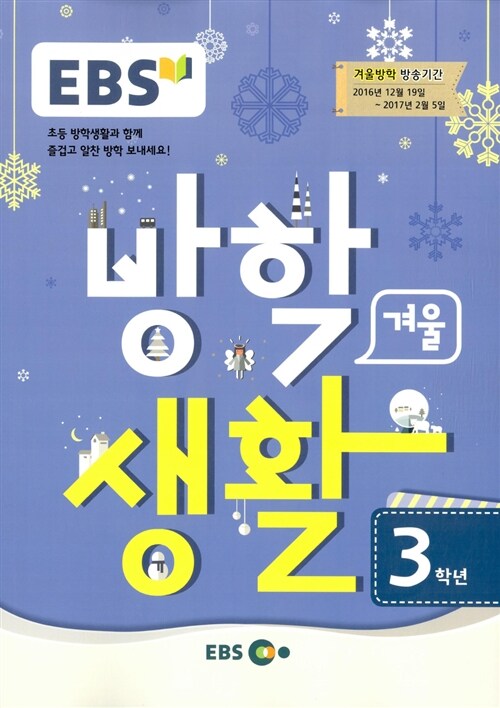 EBS 겨울방학생활 3학년 (2017년)