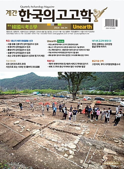 한국의 고고학 Unearth - 2016.34호