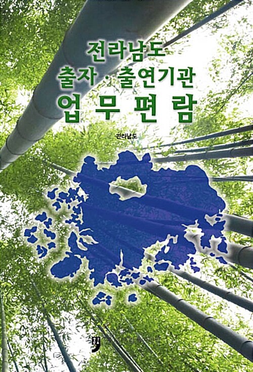 전라남도 출자.출연기관 업무편람