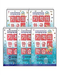 기적의 한글 학습 1~5 세트 - 전5권