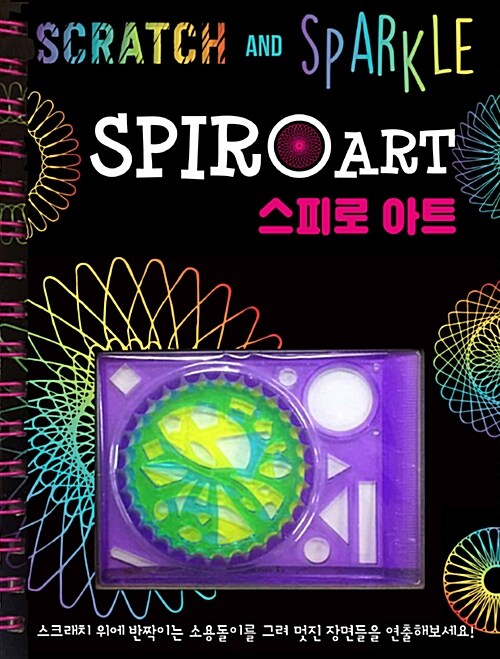[중고] 스크래치 & 스파클 SPIRO ART