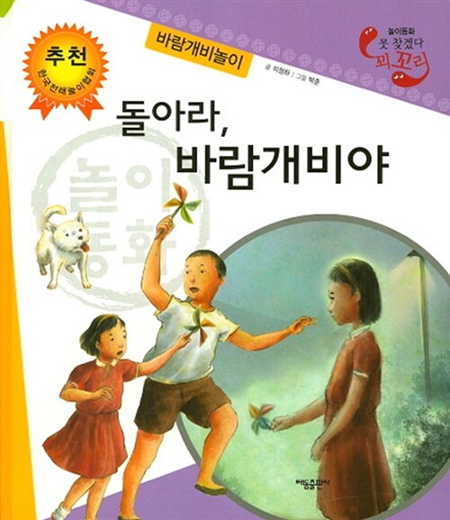 돌아라, 바람개비야