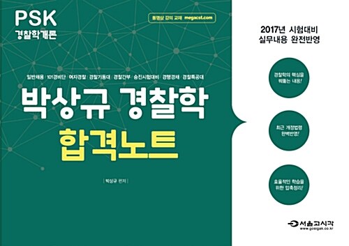 2017 PSK 경찰학개론 박상규 경찰학 합격노트