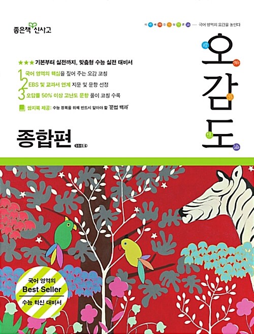 [중고] 오감도 수능 국어 종합편 (2017년)