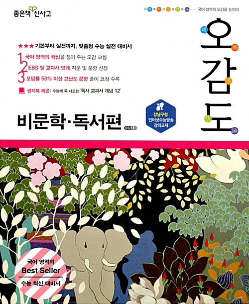 오감도 수능 국어 비문학 독서편 (2017년)
