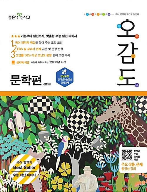 [중고] 오감도 수능 국어 문학편 (2018년용)