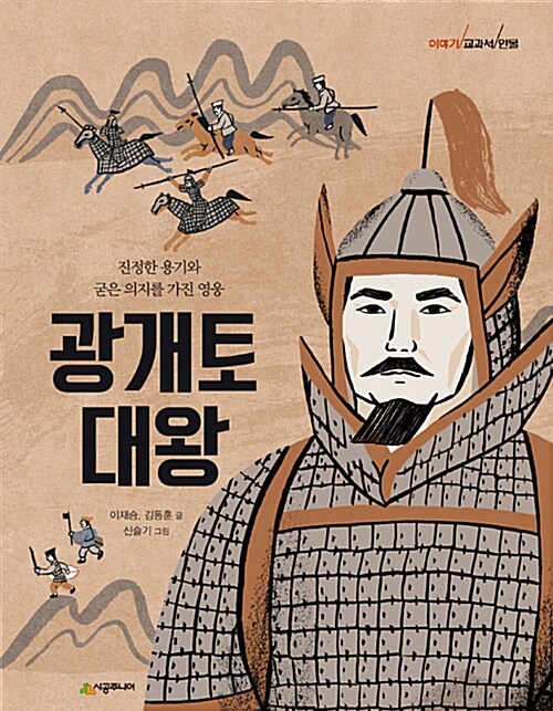 [중고] 이야기 교과서 인물 : 광개토 대왕